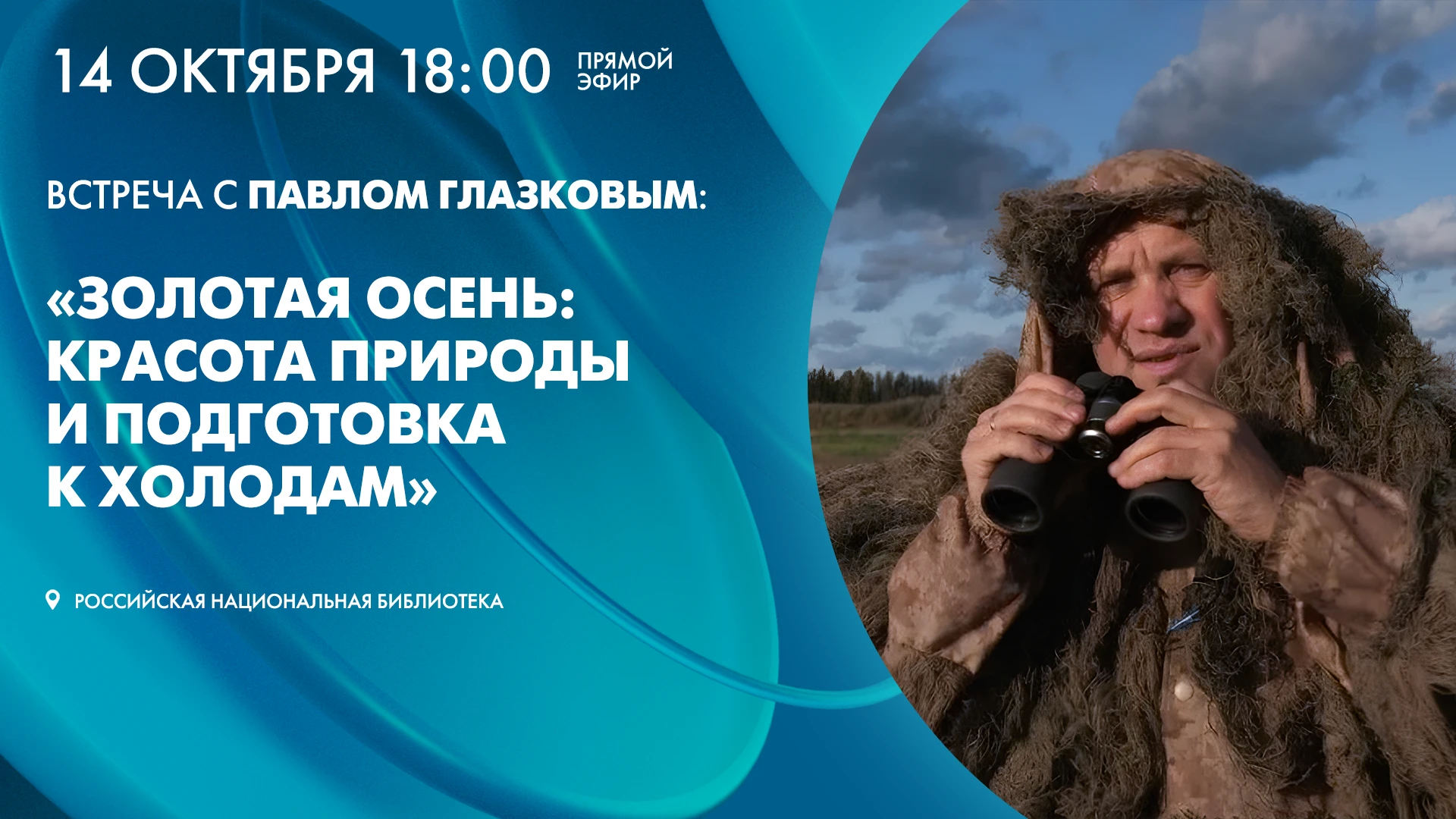 В среду, 14 октября, в Новом здании Российской национальной библиотеки состоится традиц...
