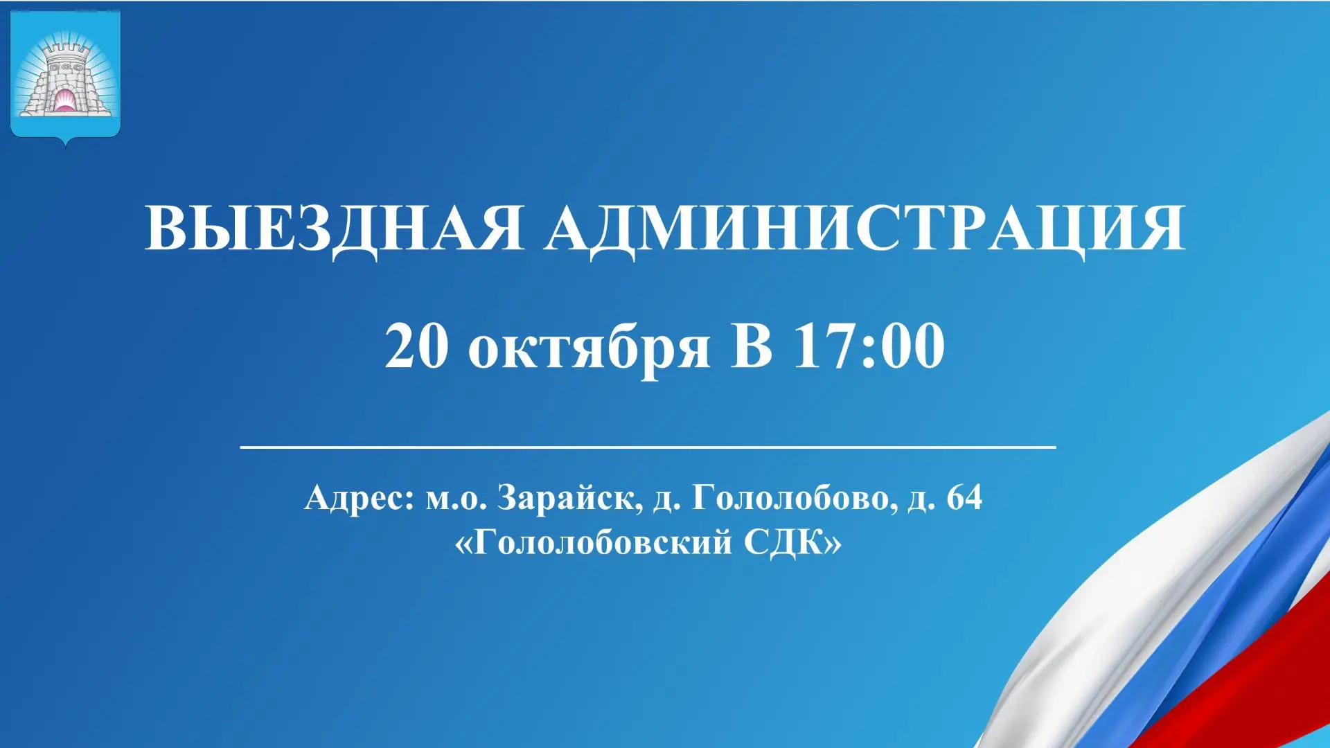 20 октября «выездная администрация» будет работать в д. Гололобово.