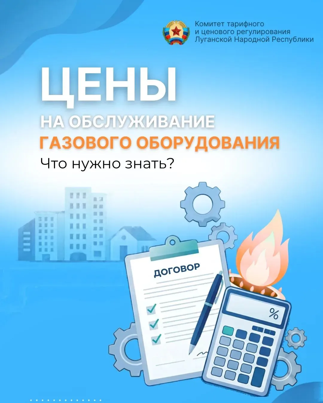 Как будут устанавливаться цены на обслуживание газового оборудования на 2027 год