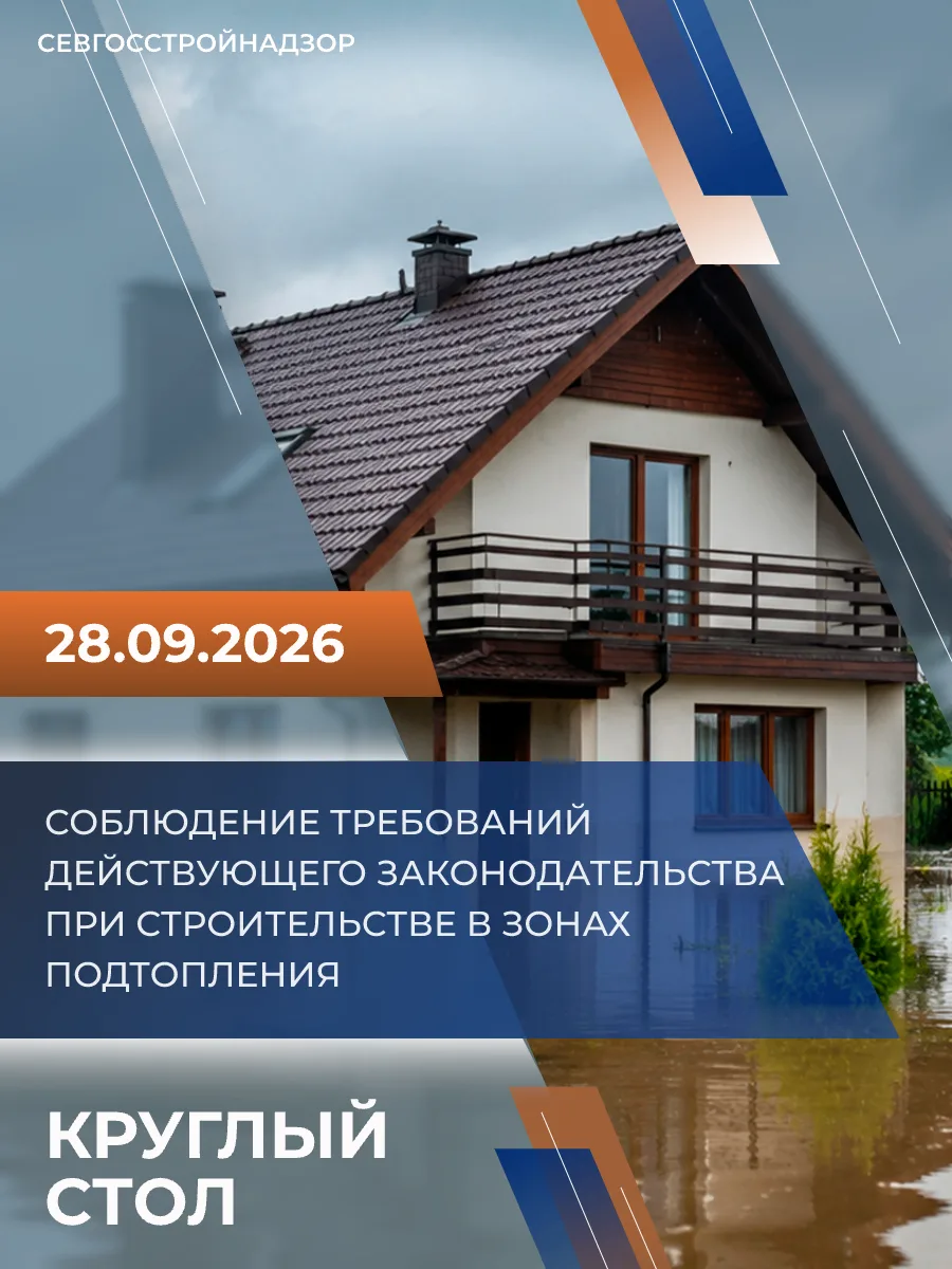 Круглый стол от Севгосстройнадзора для застройщиков!