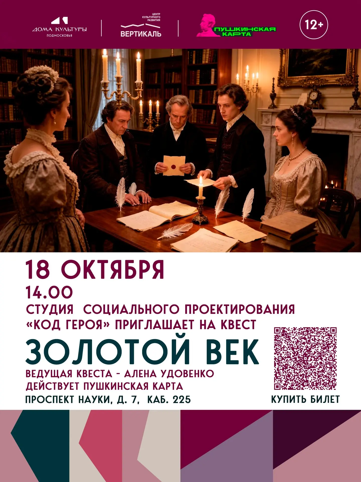 ✨Студия социального проектирования «Код героя» приглашает на квест «Золотой век»! Вас ж...