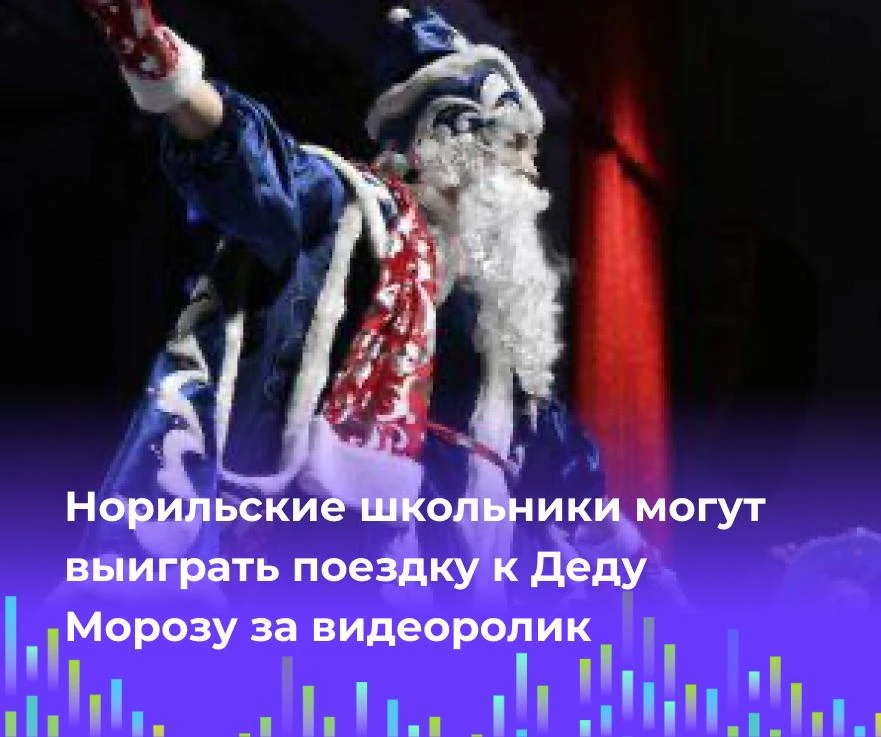 🎄Норильские школьники могут выиграть поездку к Деду Морозу за видеоролик