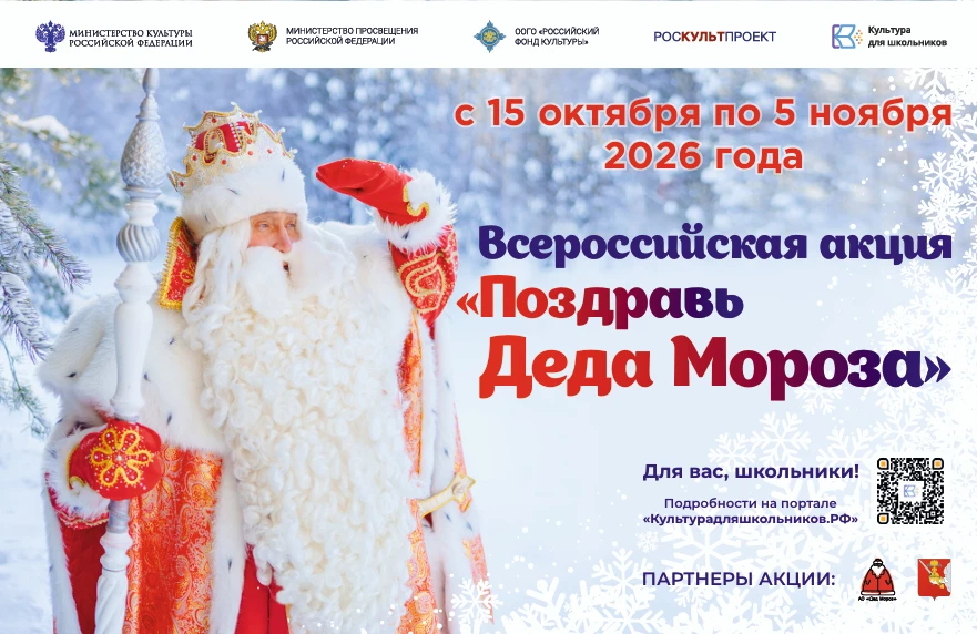 Масштабная акция «Поздравь Деда Мороза» для школьников