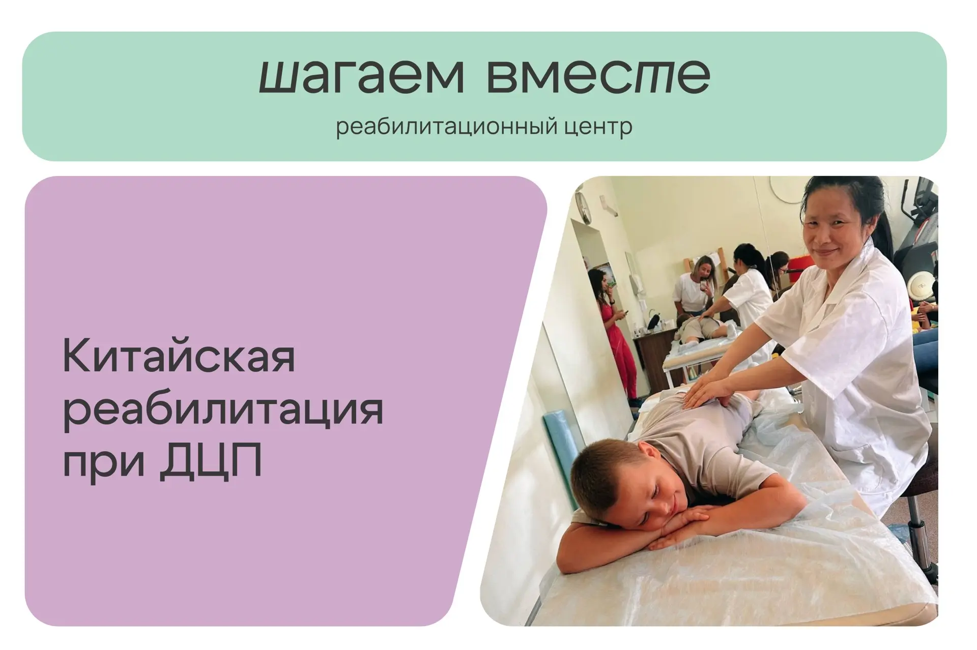 🇨🇳 Китайская реабилитация при ДЦП: комплексный подход к развитию ребёнка