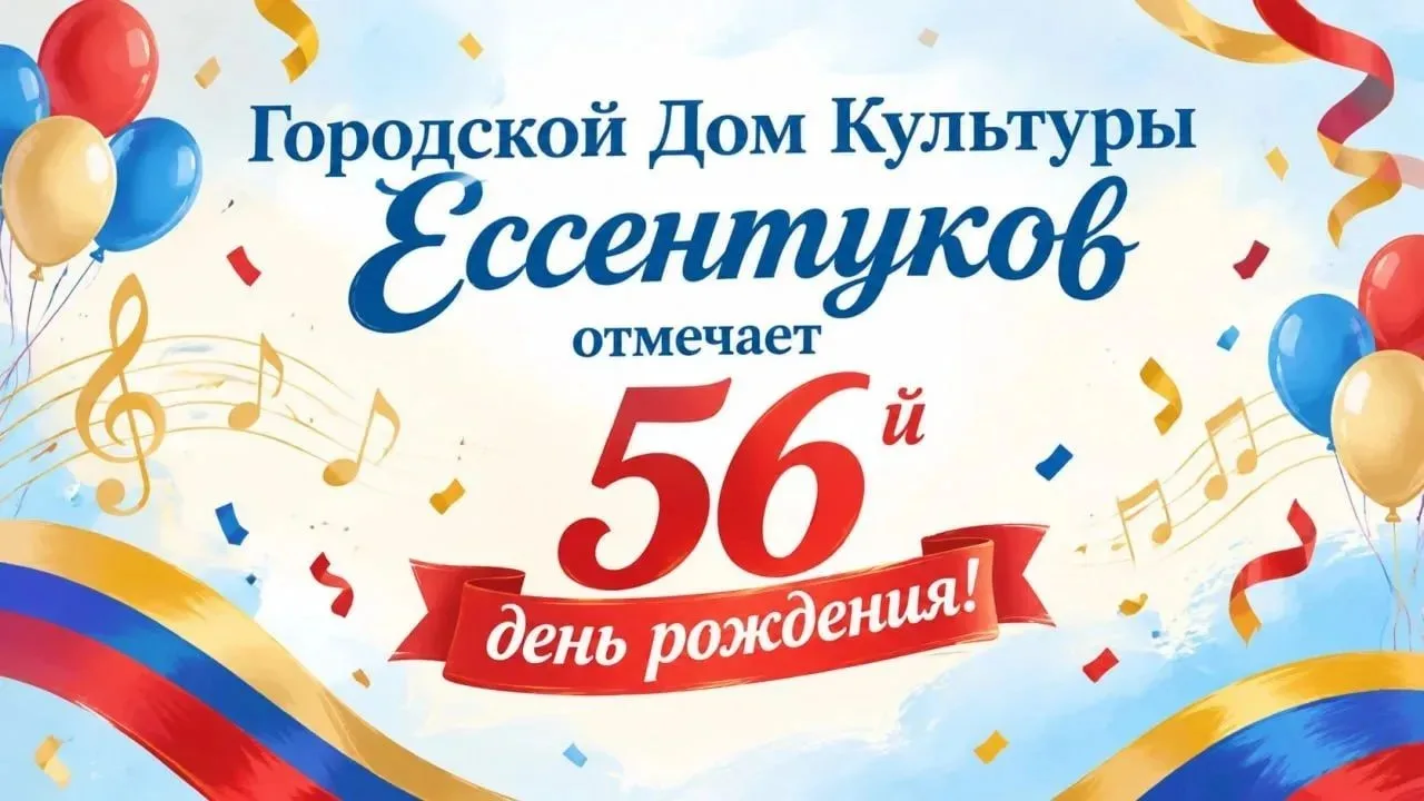Сегодня день рождения у нашего Городского Дома культуры. Ему 56 лет.