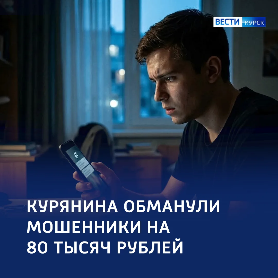 🔻 Дорогое удовольствие: курского «казанову» обманули на 80 тысяч