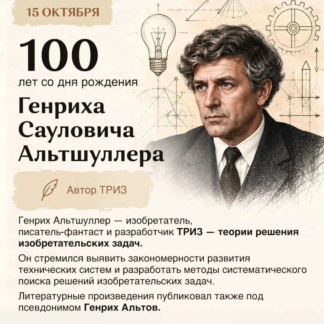 100 лет Генриху Сауловичу Альтшуллеру: человек, научивший мир изобретать
