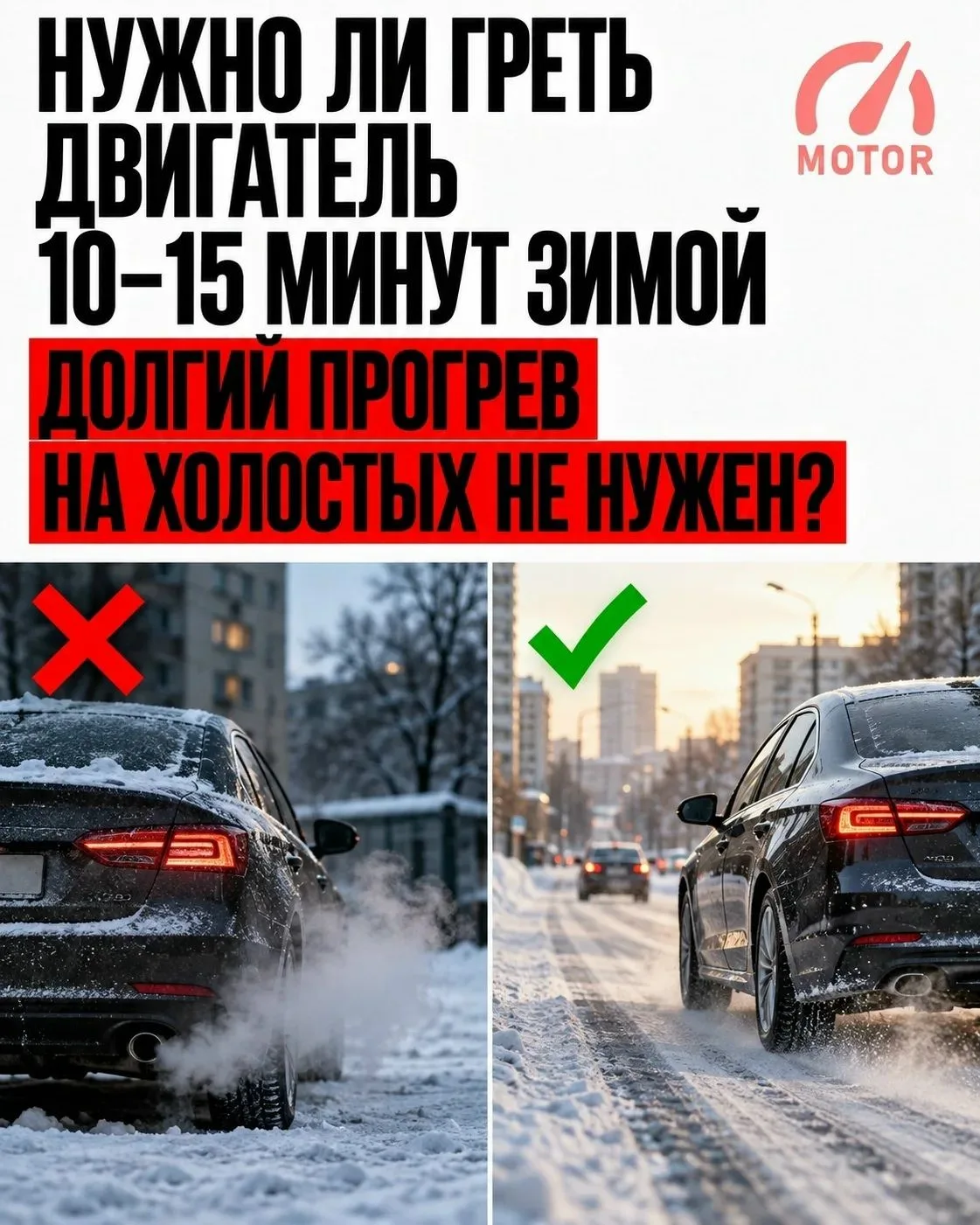 Нужно ли прогревать двигатель 10–15 минут зимой?