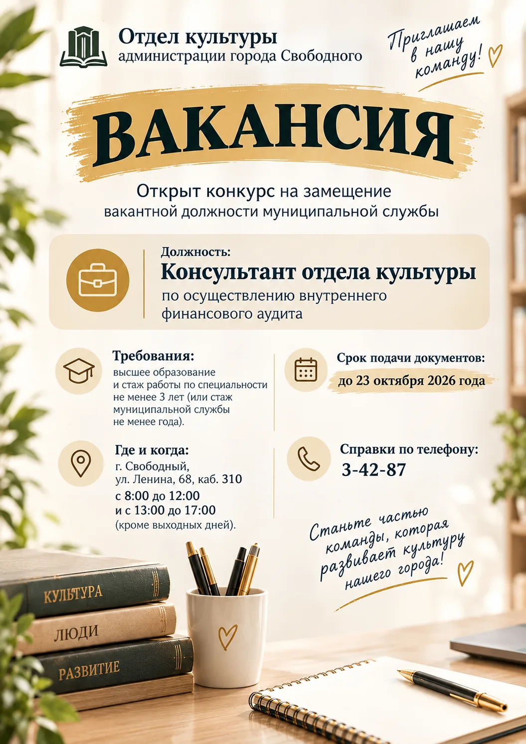 📢 ВАКАНСИЯ В ОТДЕЛЕ КУЛЬТУРЫ ГОРОДА СВОБОДНОГО