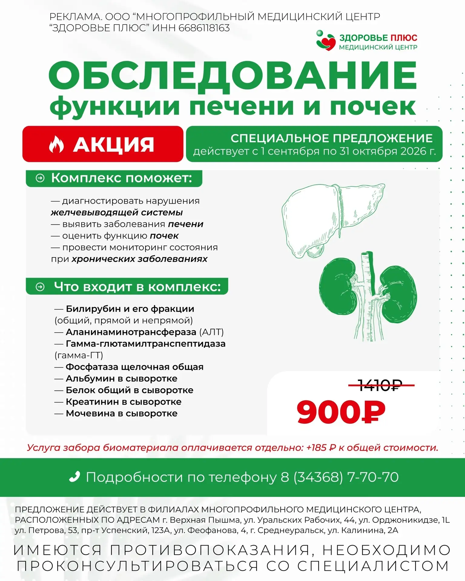 📋 Комплекс «Обследование функции печени и почек»