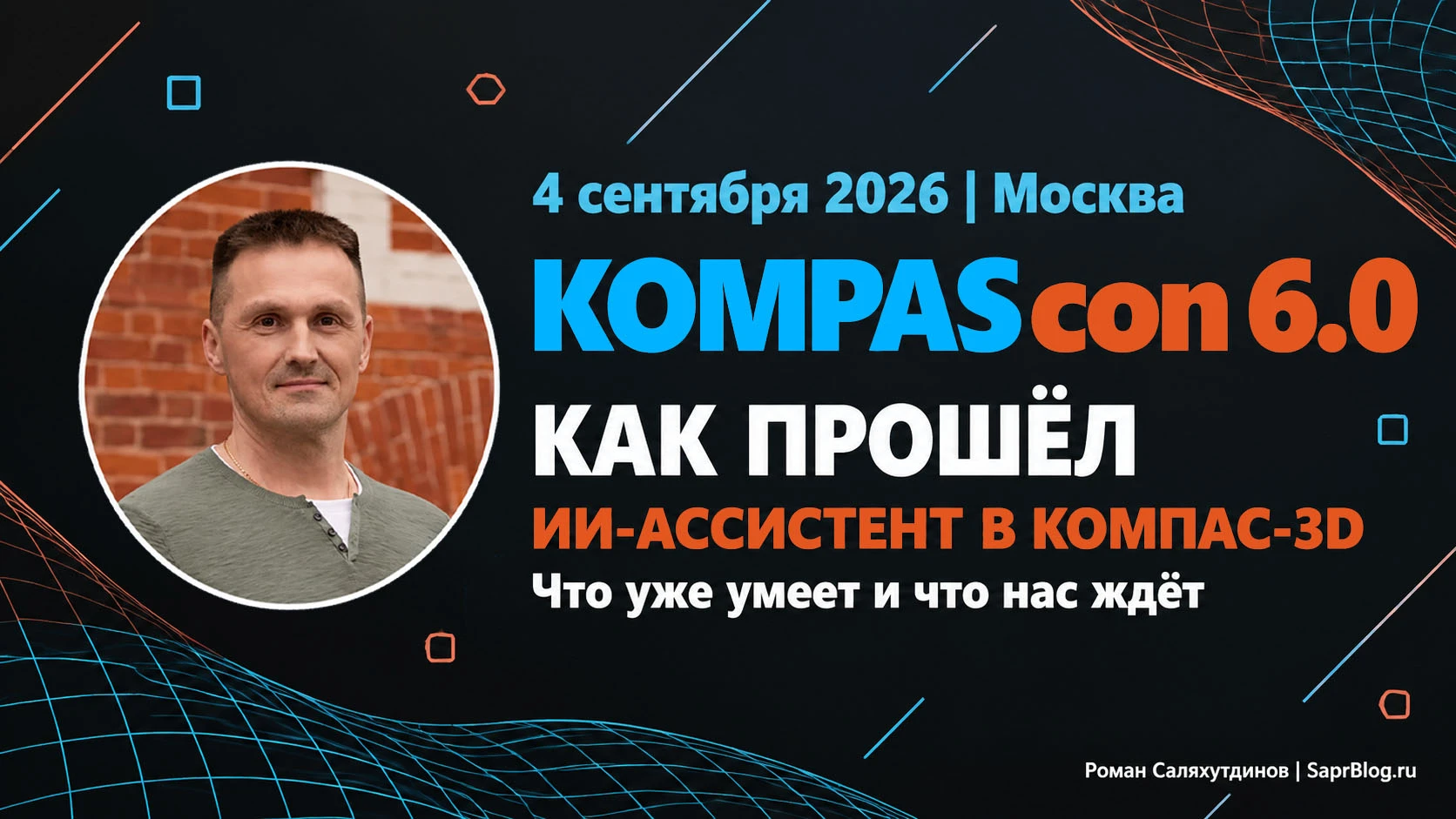 🚀 Как прошёл KOMPAScon 6.0