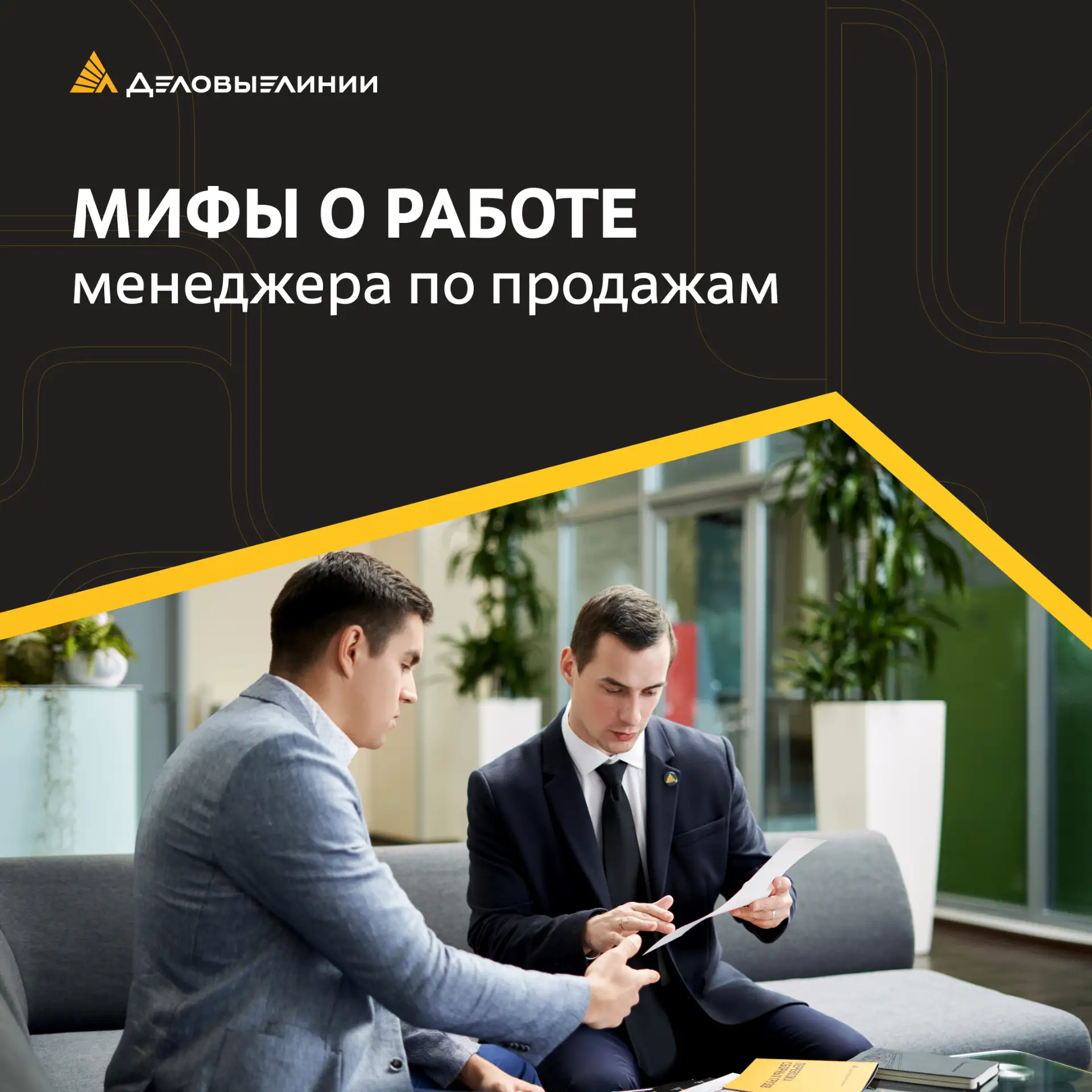 Вокруг профессии менеджера по продажам всегда много стереотипов. Мы решили проверить са...