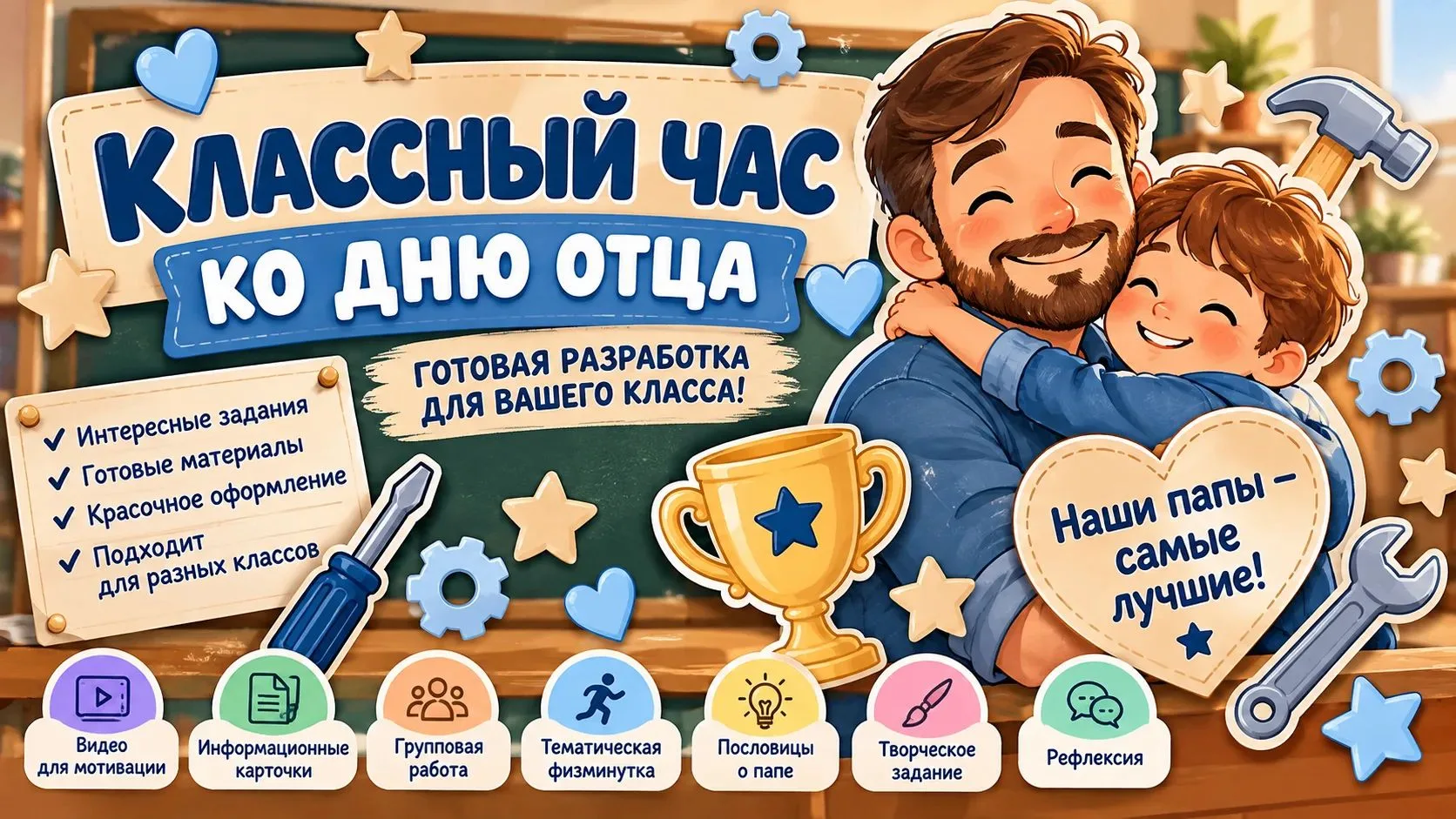 КЛАССНЫЙ ЧАС КО ДНЮ ОТЦА