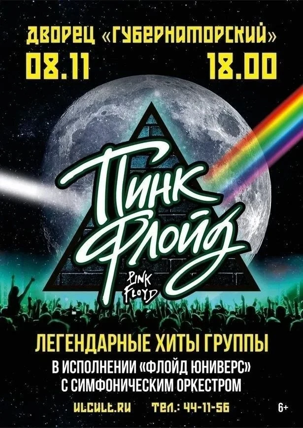 🎵 8 ноября в 18:00 Pink Floyd — легендарные хиты в сопровождении симфонического оркест...