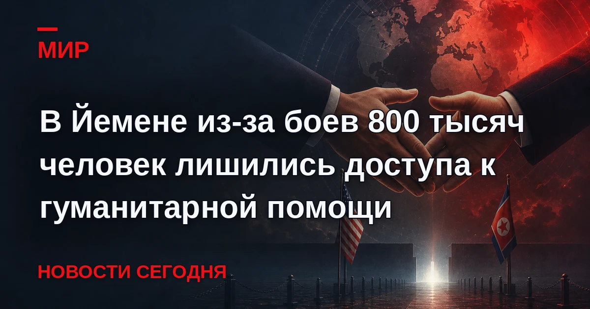 В Йемене из-за эскалации вооруженного конфликта между хуситами и силами международно пр...