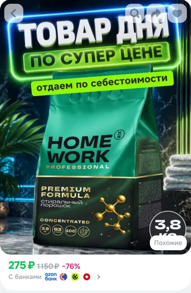 ✅ Порошок стиральный автомат HOME WORK концентрат, 3,8 кг