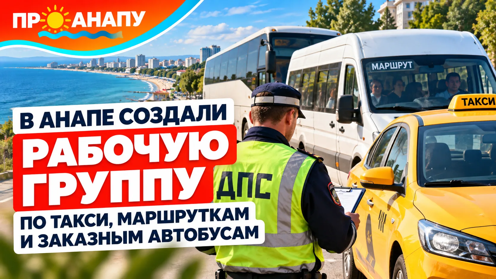 В Анапе создали рабочую группу для контроля такси, маршруток и заказных автобусов