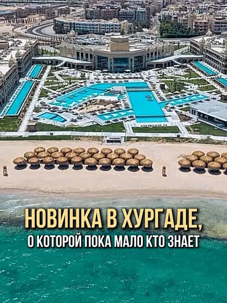 В Хургаде на днях открылся совершенно новый отель, на который стоит обратить внимание и...