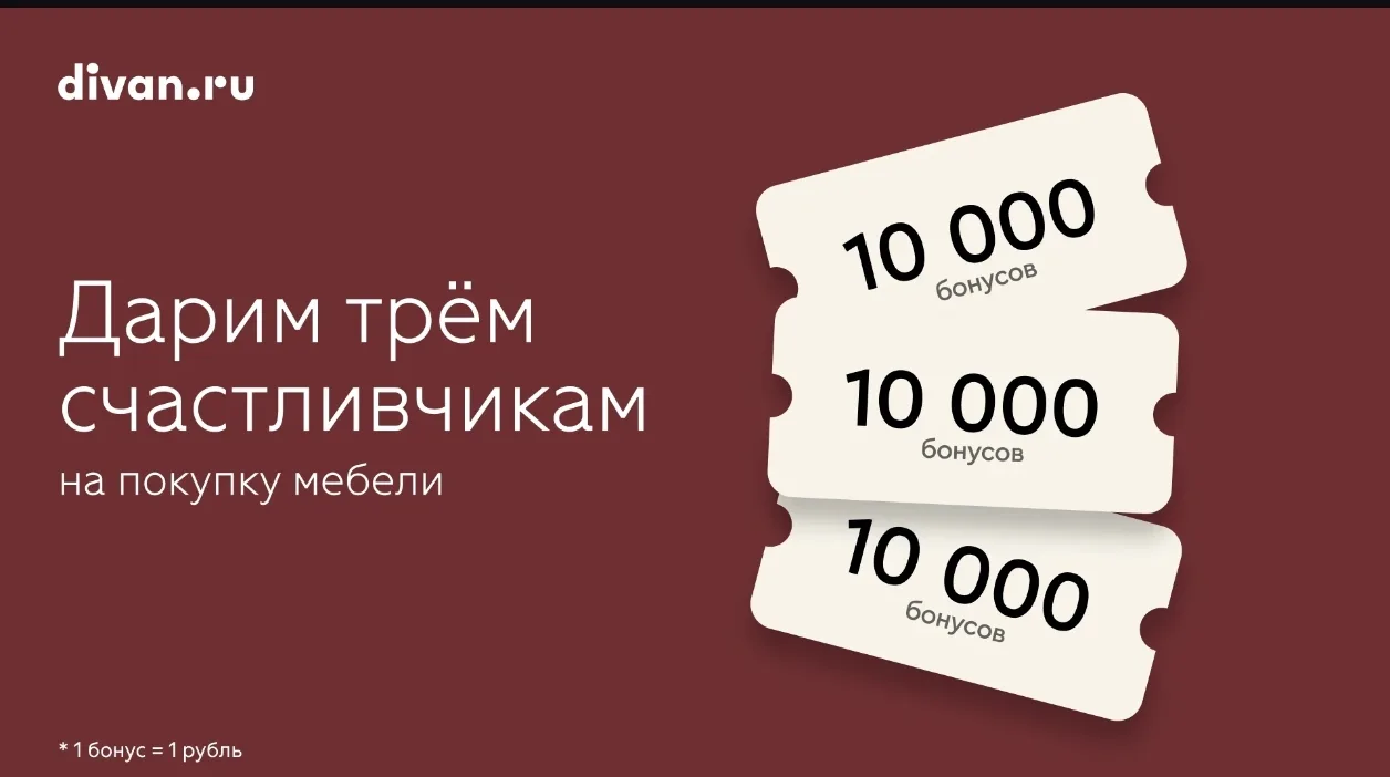 Розыгрыш от Диван. ру