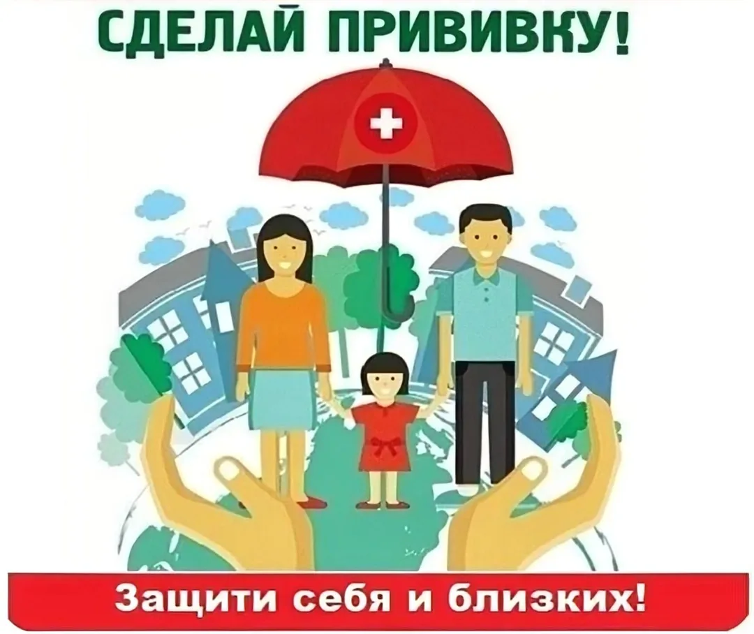 Прививка - защита не только для себя