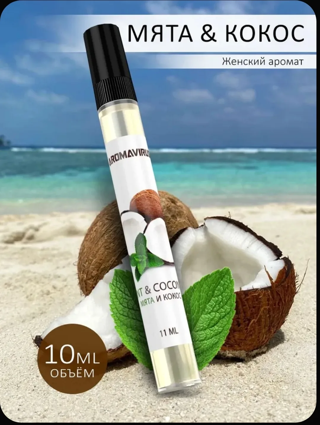 🥥 Женские духи «Мята Кокос» — 10 мл