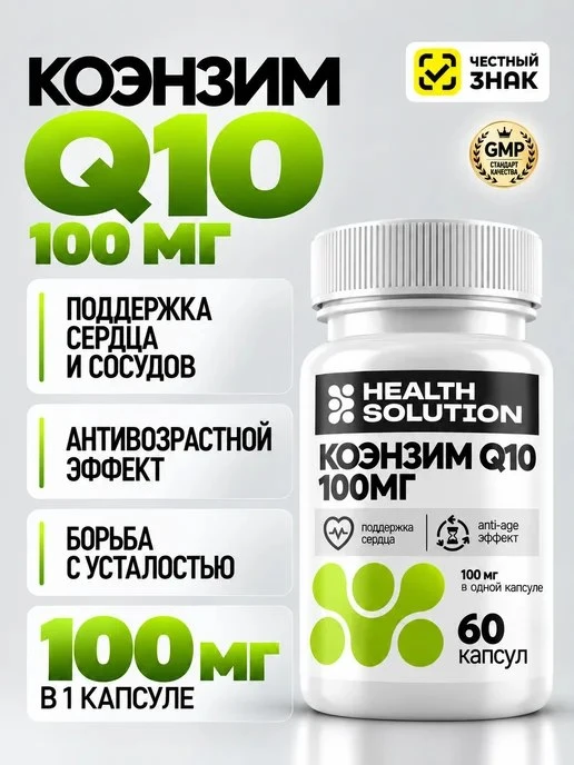 Health Solution Коэнзим Q10 100 мг антиоксидант красота и мо… Health Solution