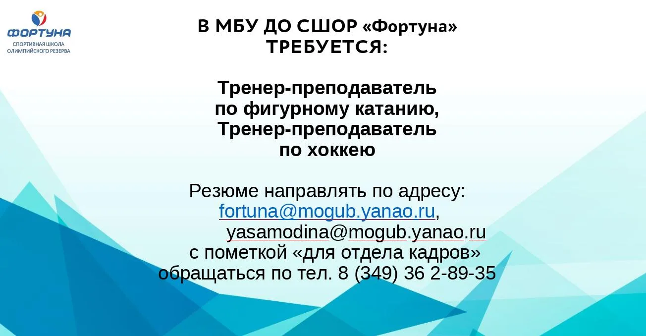 В МБУ ДО СШОР «Фортуна»ТРЕБУЕТСЯ: