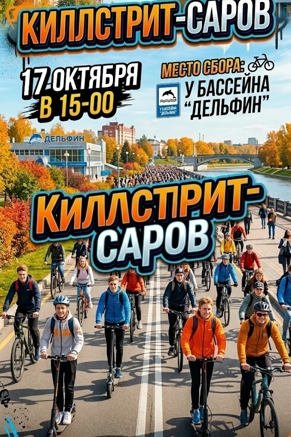 🚲 «КиллСтрит» соберёт велосипедистов у «Дельфина»