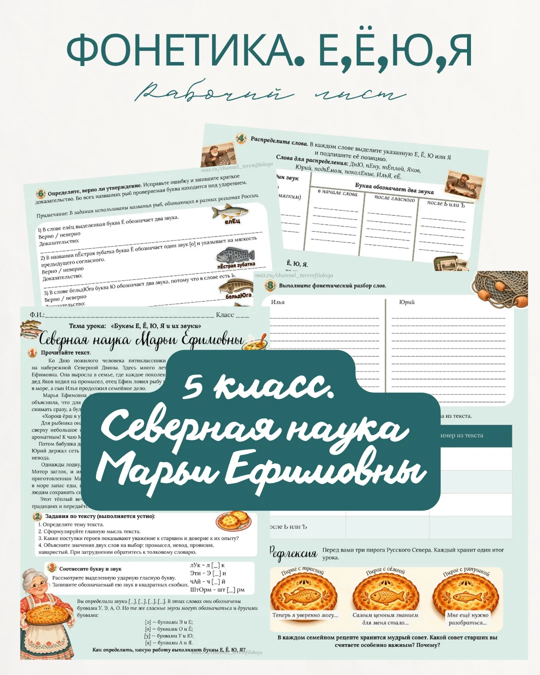 Рабочий лист «Буквы Е, Ё, Ю, Я и их звуки» для 5 класса