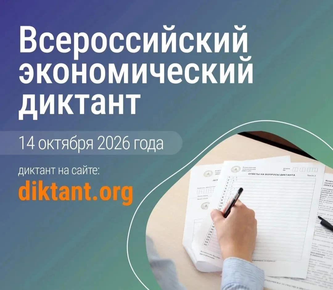 ✍🏻X юбилейная общероссийская образовательная акция «Всероссийский экономический диктан...