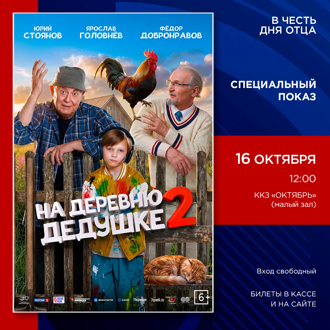 🎞️ ККЗ «Октябрь» приглашает на бесплатный показ семейной комедии «На деревню дедушке 2»
