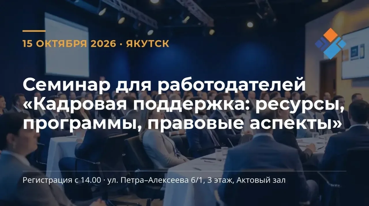 Приглашаем работодателей на практический семинар «КАДРОВАЯ ПОДДЕРЖКА: РЕСУРСЫ, ПРОГРАММ...