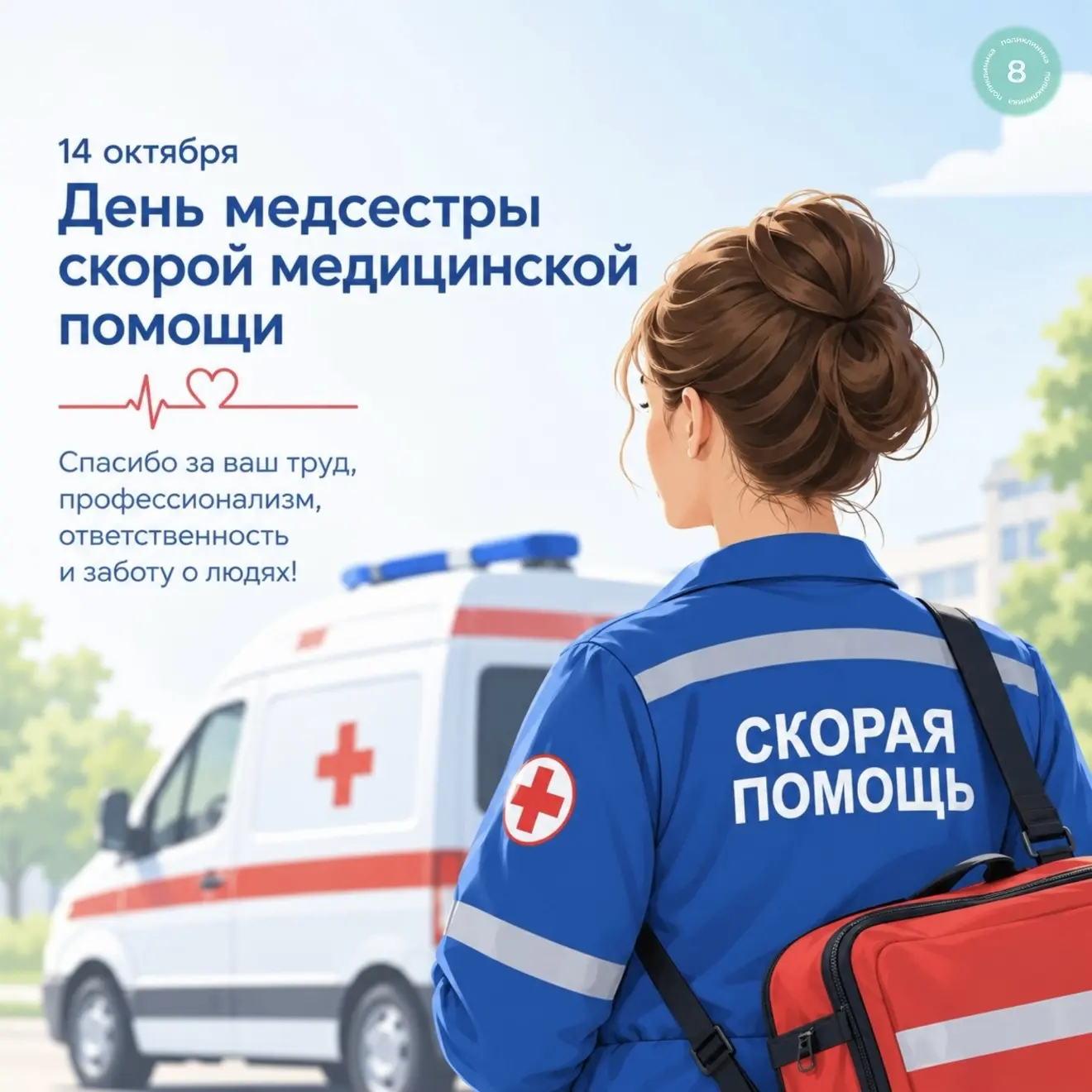С Днем медицинской сестры скорой помощи! 🚨