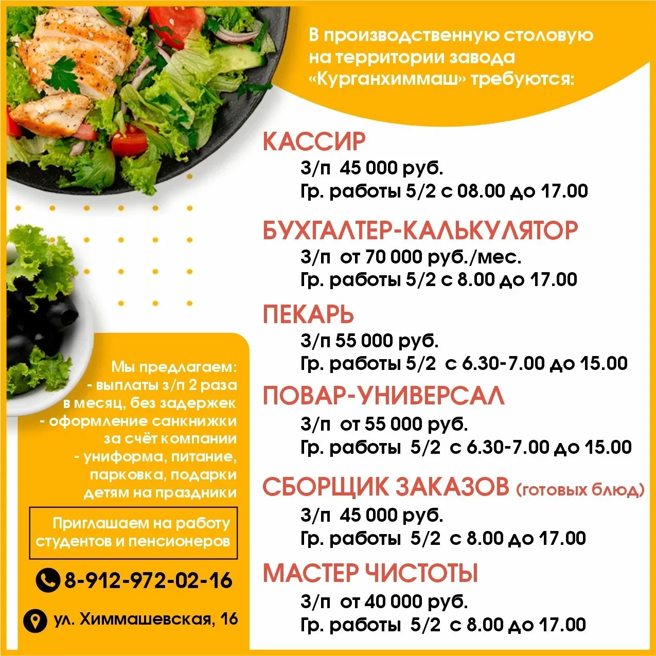 В производственную столовую на территории завода "Курганхиммаш" приглашают на работу: