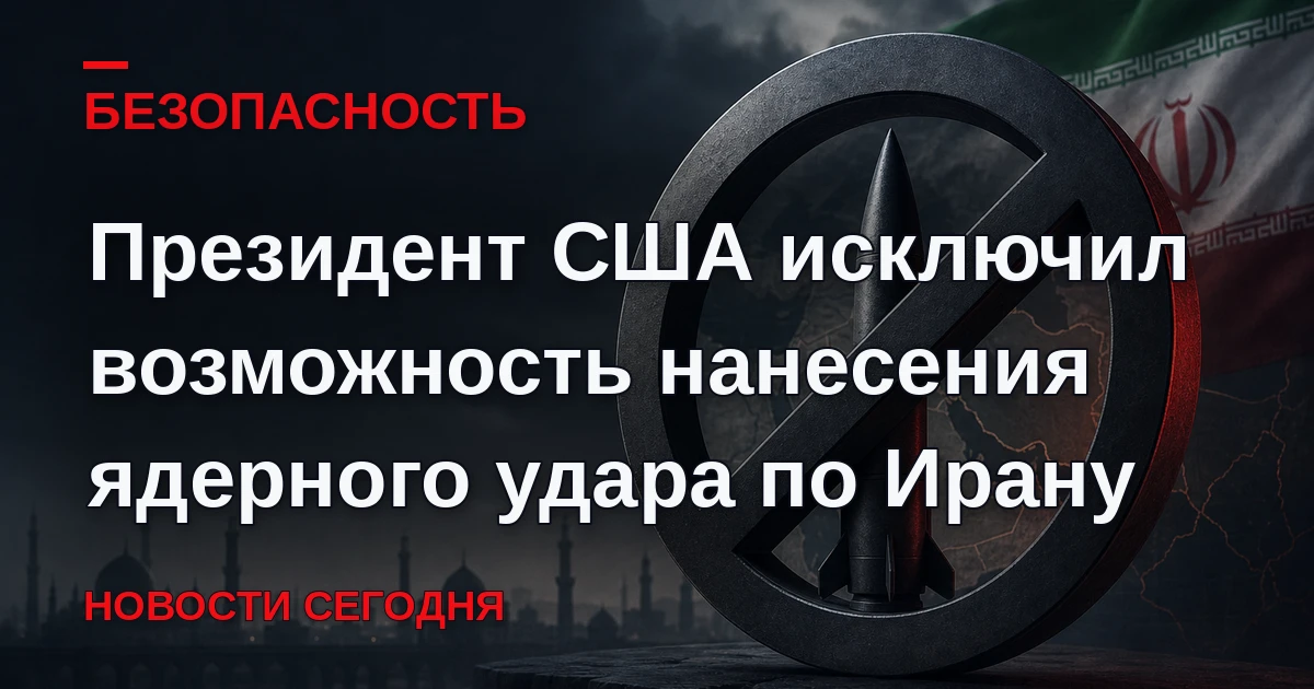 Президент США Дональд Трамп заявил, что не стал бы использовать ядерное оружие против И...