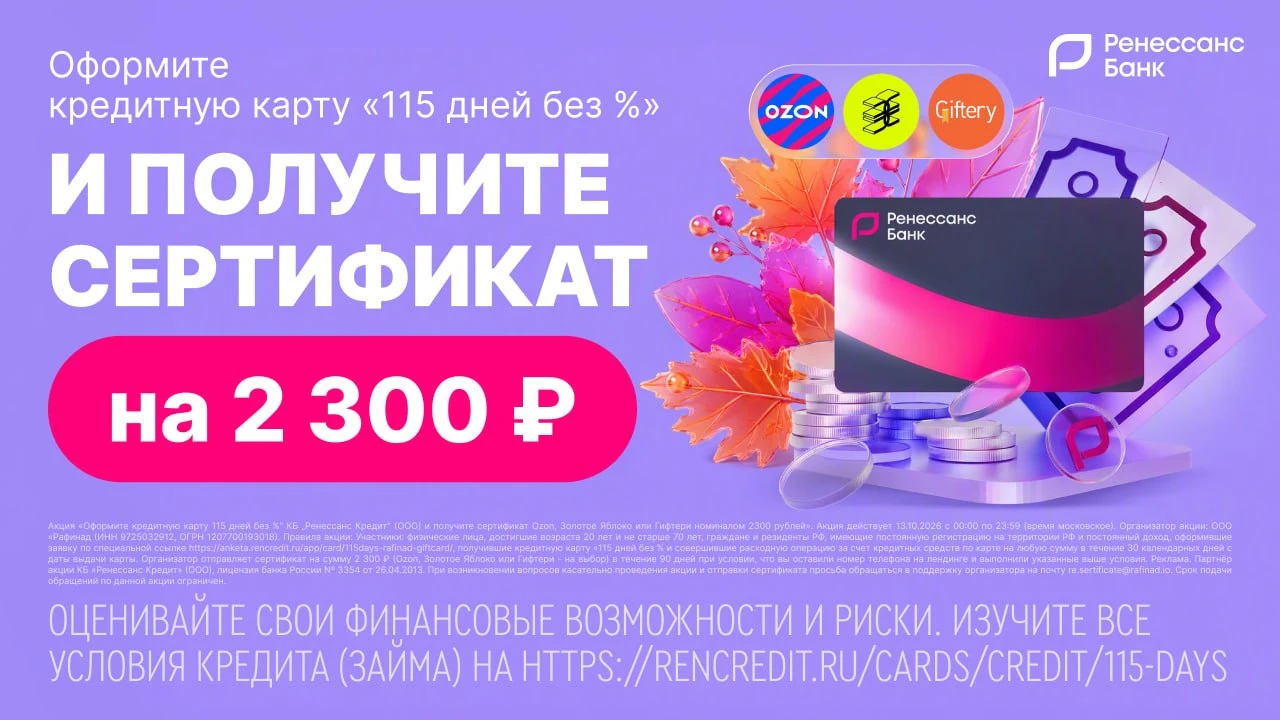 Ренессанс банк: 2300₽ за открытие кредитной карты только сегодня