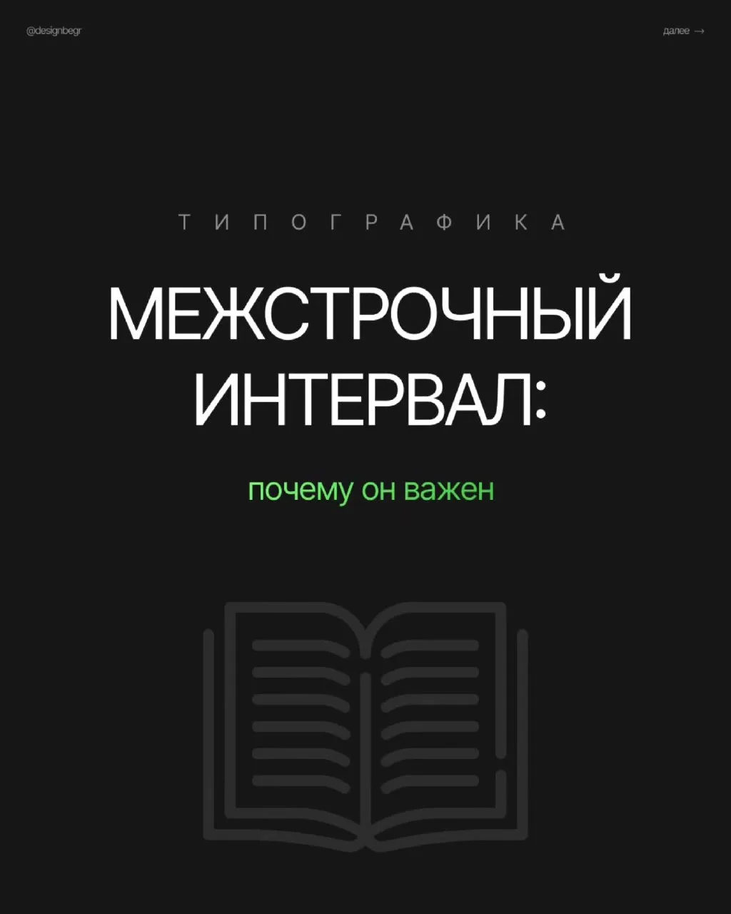 Текст кажется перегруженным? Виновник часто — межстрочный интервал