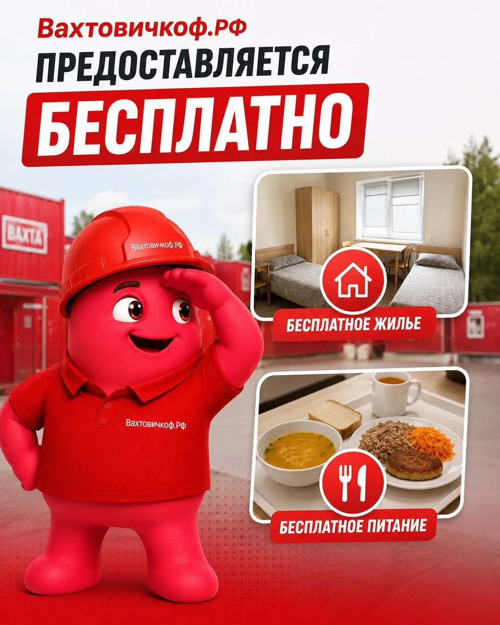 Можно не тратить зарплату на жильё и еду!