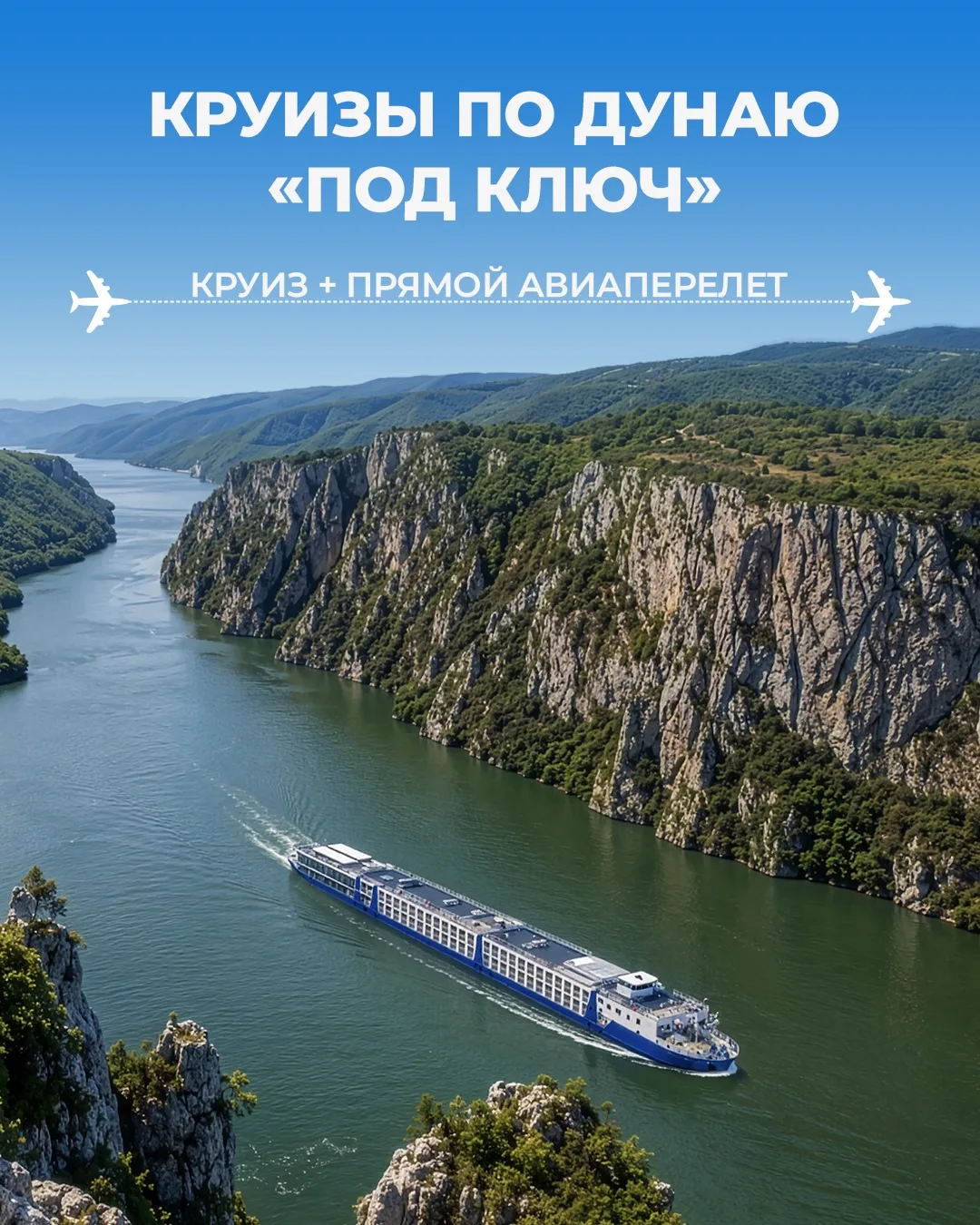 🇷🇸 Круизы по Дунаю «под ключ»: всё готово — остаётся наслаждаться