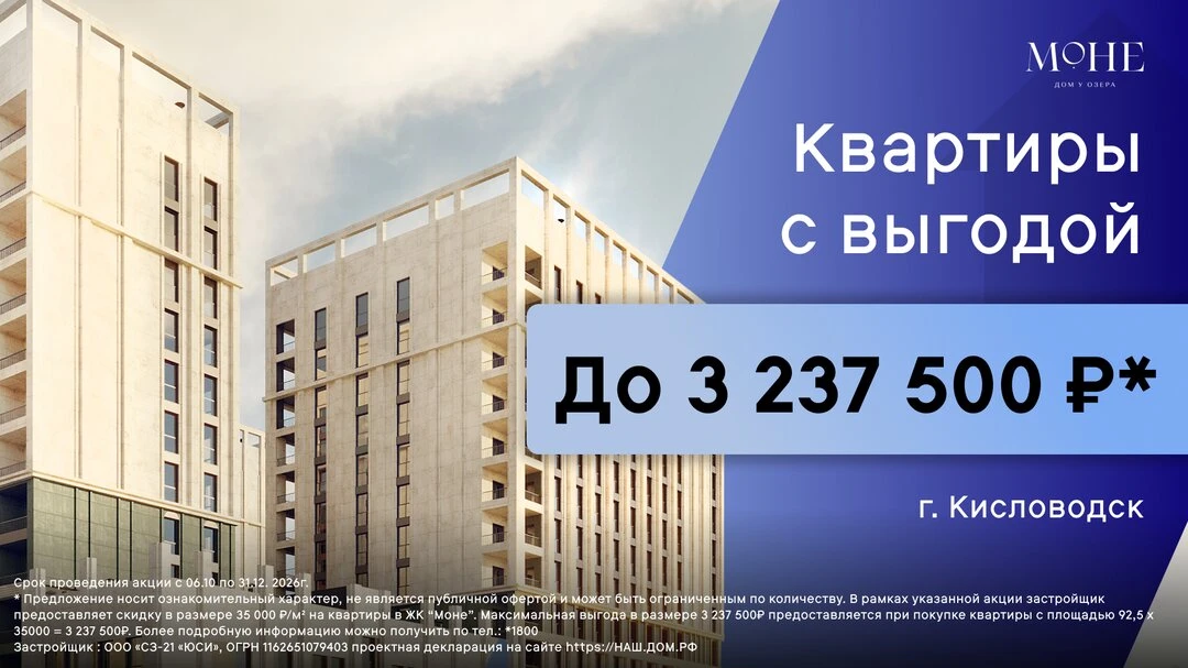 Выгода до 3 237 500 рублей на квартиры в Кисловодске!