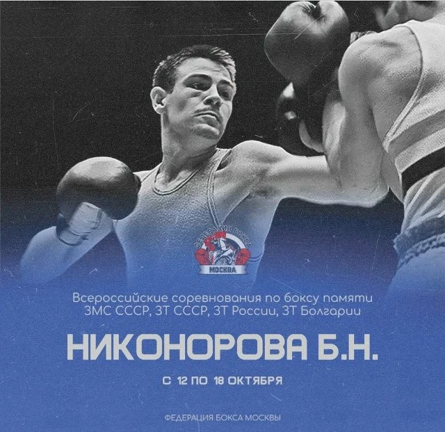 🥊 12–18 октября в Москве состоятся Всероссийские соревнования по боксу «Памяти ЗМС ССС...
