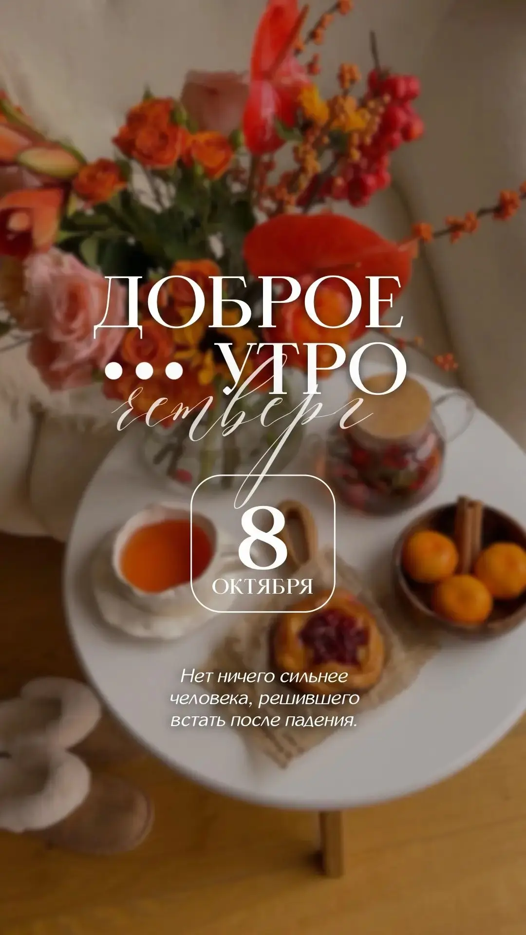 🗓 8 октября 2026 года –