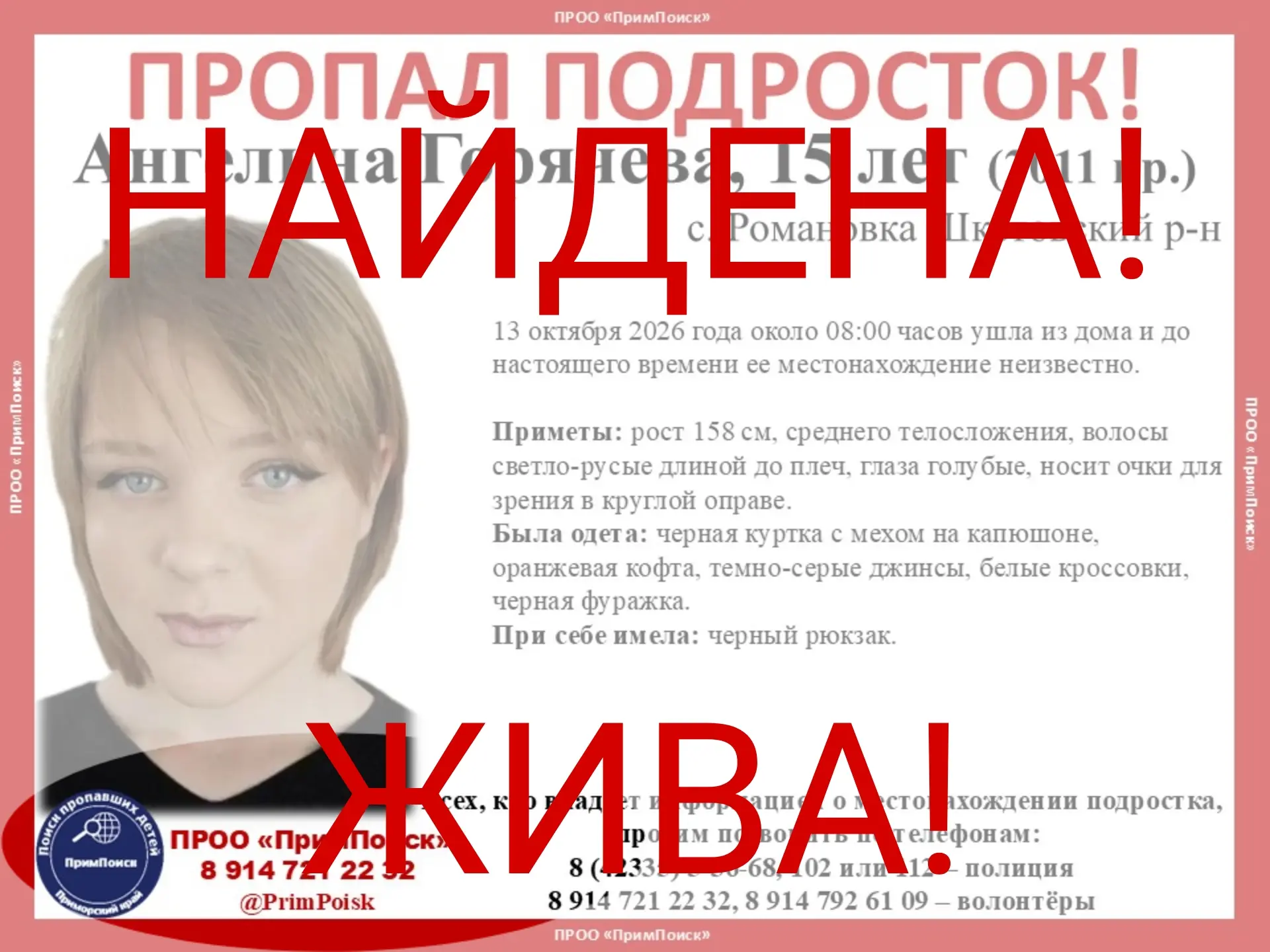 АНГЕЛИНА Г. НАЙДЕНА! ЖИВА!