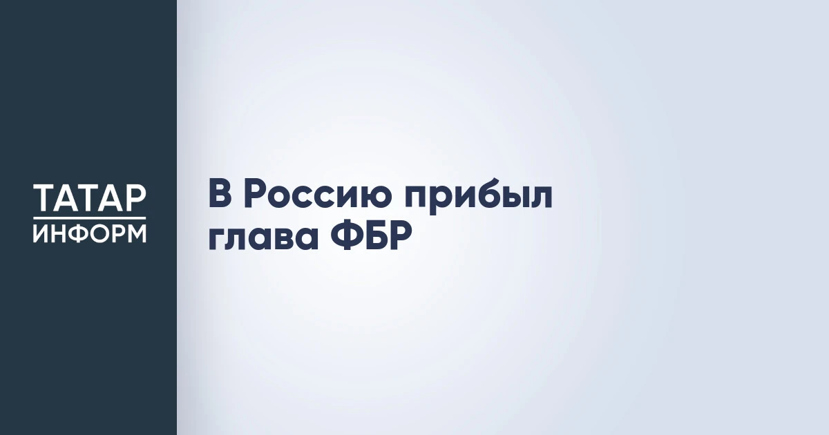 В Россию прибыл глава ФБР