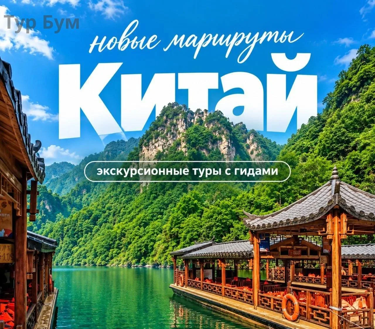 🇨🇳 Новые туры для знакомства с Китаем