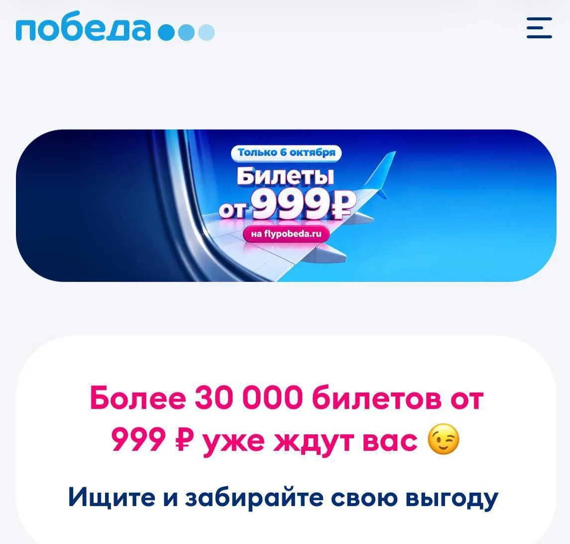 Победа раздаёт билеты по 999₽, 1499₽ и 2499₽ — акция действует только сегодня.