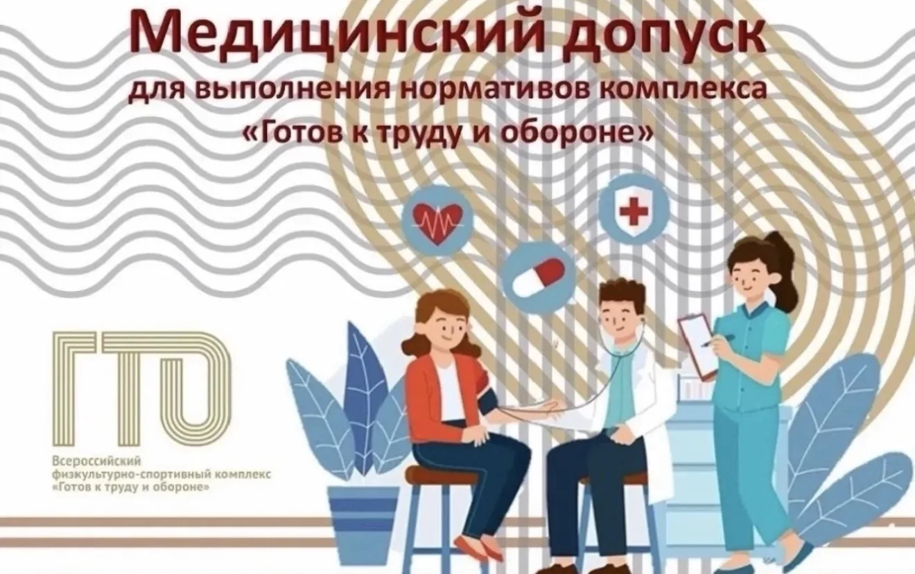 Для прохождения испытаний комплекса "Готов к труду и обороне" необходимо получить медиц...