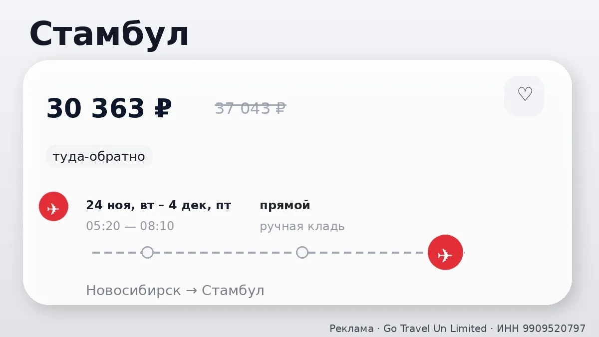 💸 Дома хорошо, в Стамбуле лучше: Новосибирск → Стамбул, Турция: туда-обратно на 10 дне...