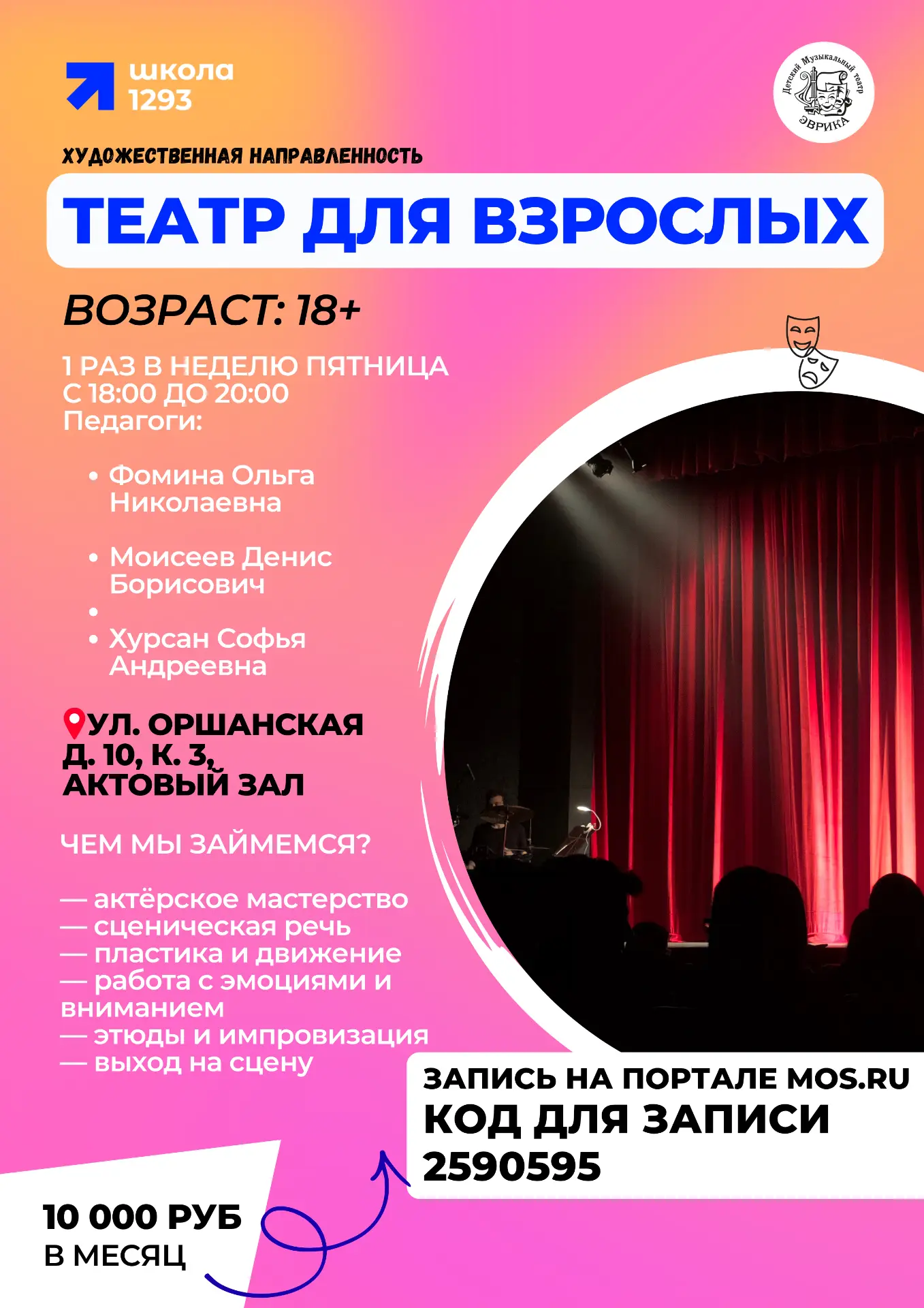 🎭 ОТКРЫТ НАБОР В ТЕАТРАЛЬНУЮ ГРУППУ ДЛЯ ВЗРОСЛЫХ — на внебюджетной основе