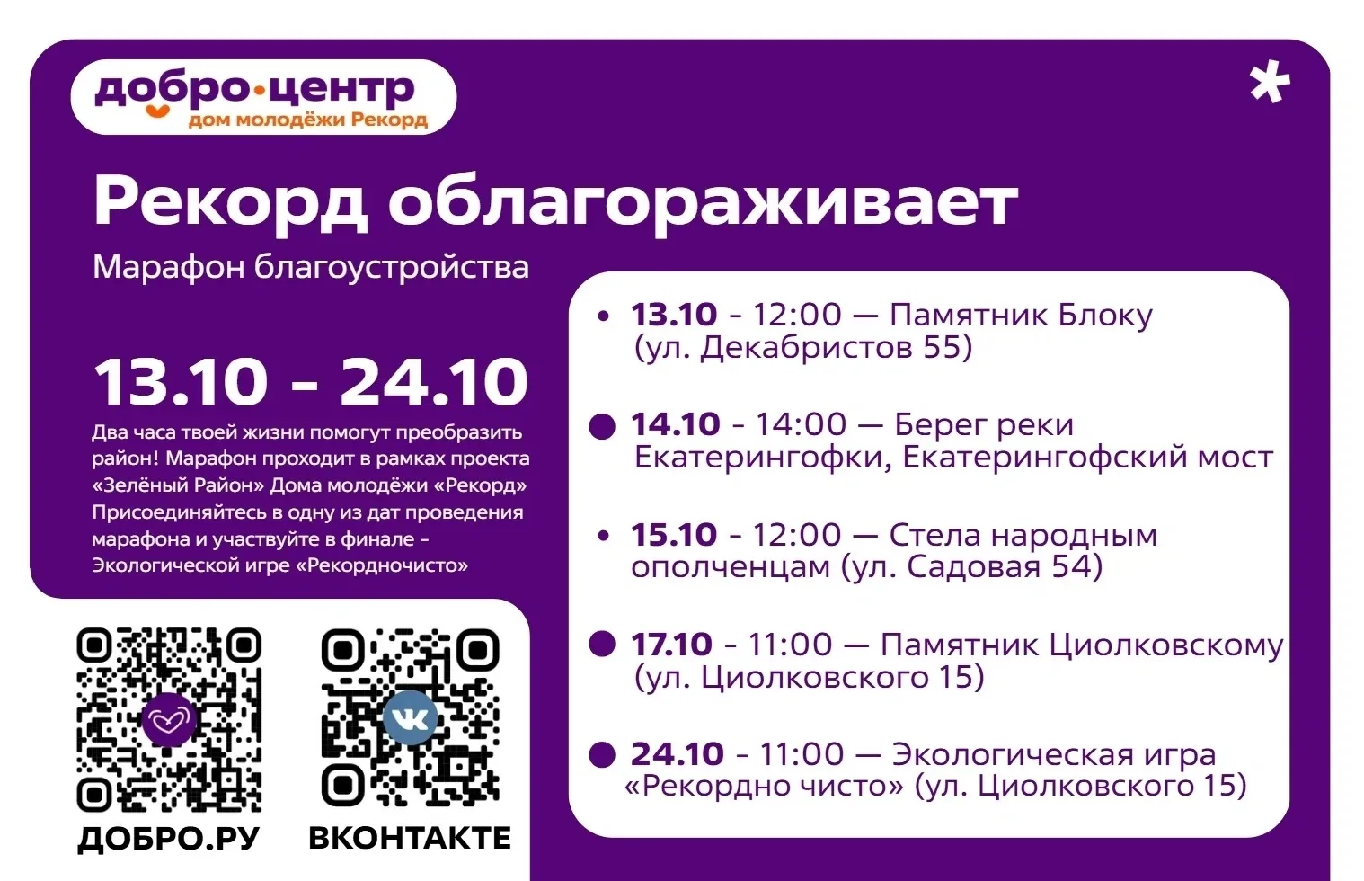 С 13 по 24 октября Дом молодёжи «Рекорд» проводит Марафон благоустройства «Рекорд облаг...